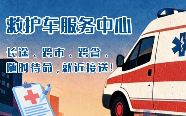 弥渡救护车出租